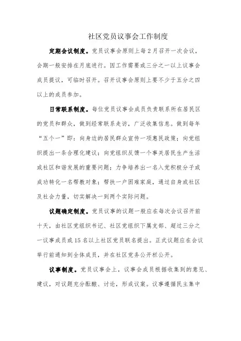 社区党员议事会工作制度