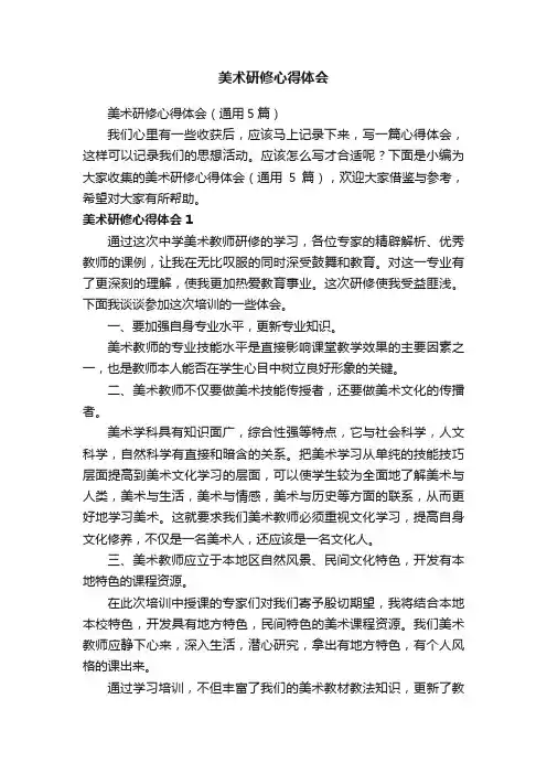 美术研修心得体会（通用5篇）