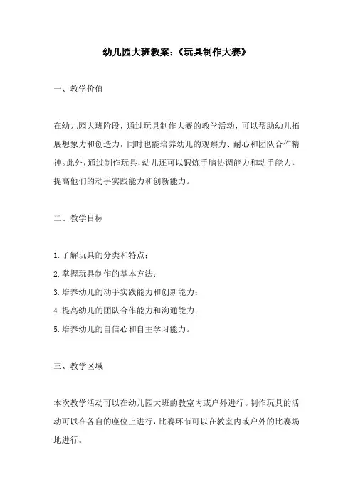 幼儿园大班教案玩具制作大赛