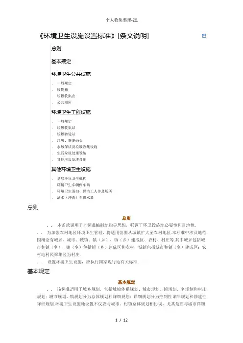 《环境卫生设施设置行业标准》[条文说明]CJJ272012