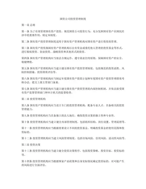 国资公司投资管理制度