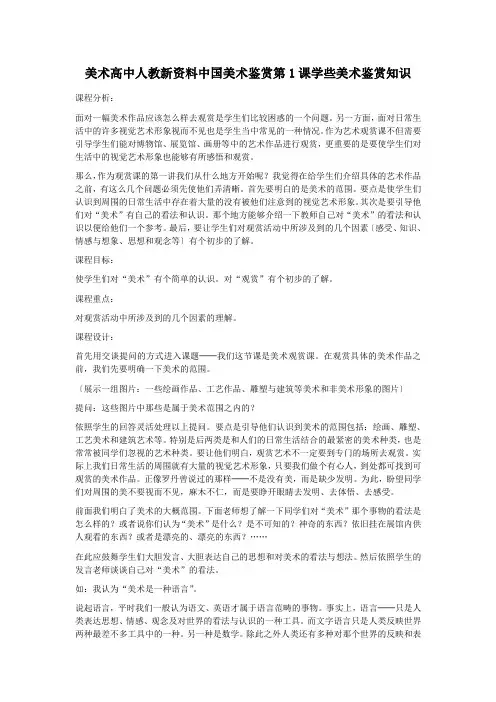 美术高中人教新资料中国美术鉴赏第1课学些美术鉴赏知识