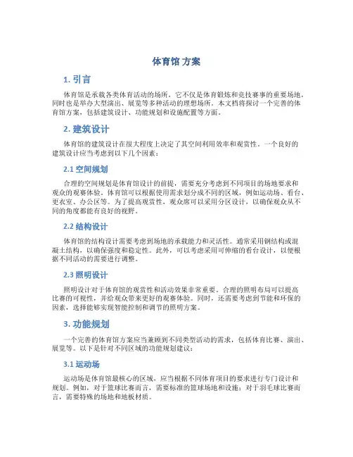 体育馆 方案