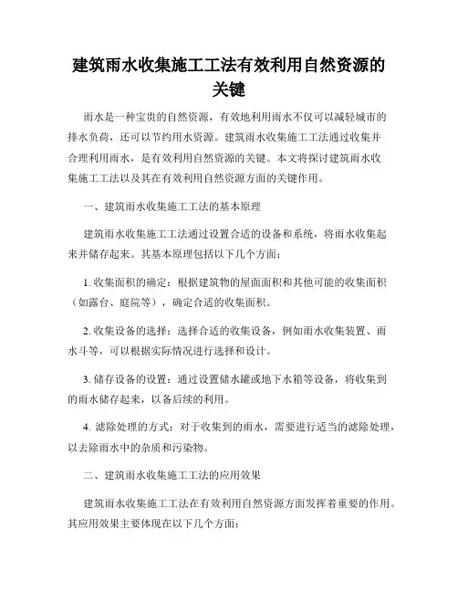 建筑雨水收集施工工法有效利用自然资源的关键