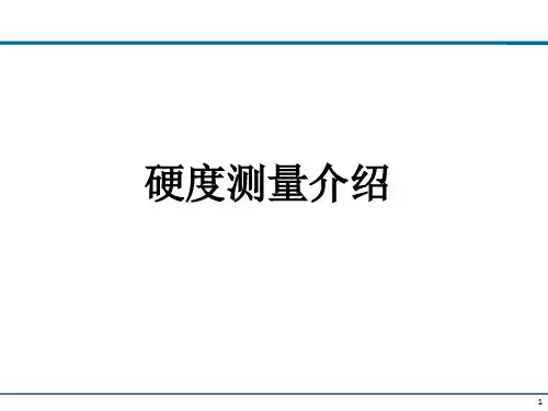硬度测量介绍没有比这个更详细的