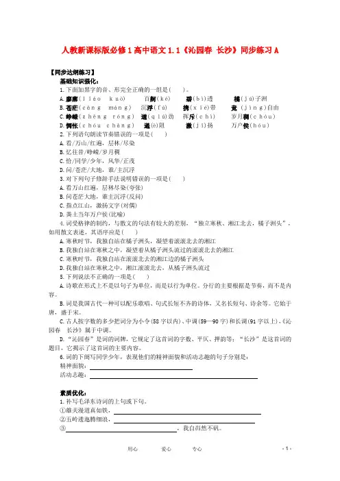 高中语文 1.1《沁园春 长沙》同步练习 新人教版必修1