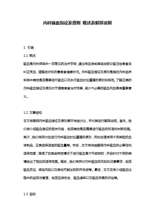 内科输血指征及原则_概述及解释说明