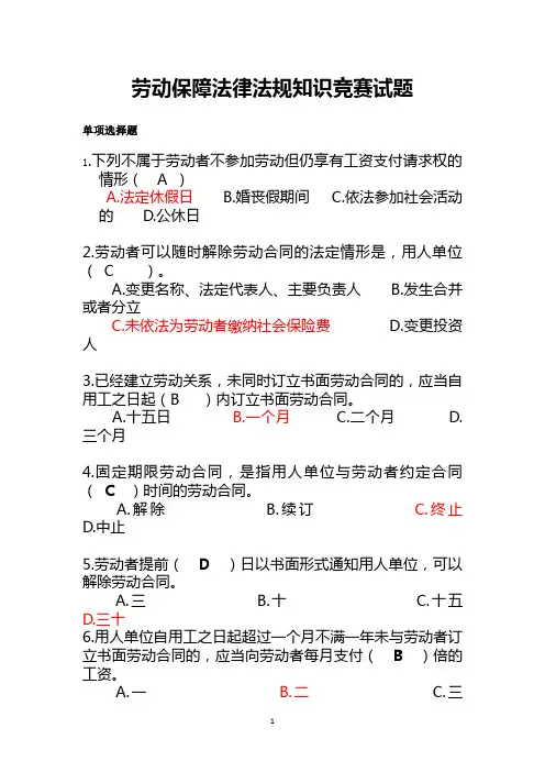 劳动保障法律法规知识竞赛试题