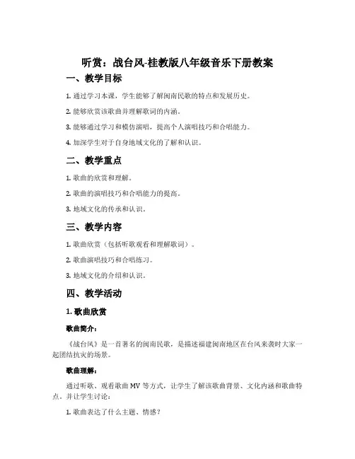 (听赏)战台风-桂教版八年级音乐下册教案