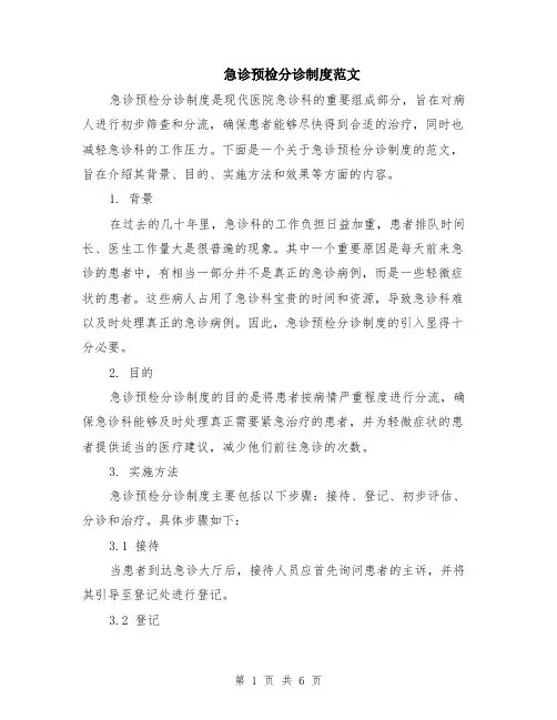 急诊预检分诊制度范文（二篇）