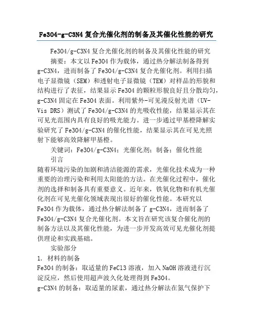 Fe3O4-g-C3N4复合光催化剂的制备及其催化性能的研究