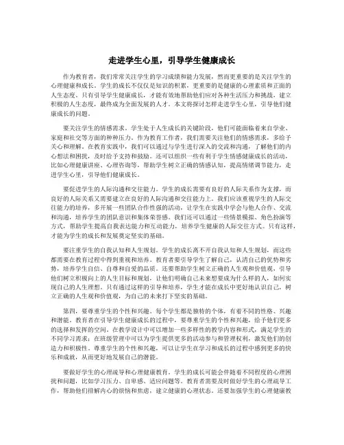 走进学生心里,引导学生健康成长