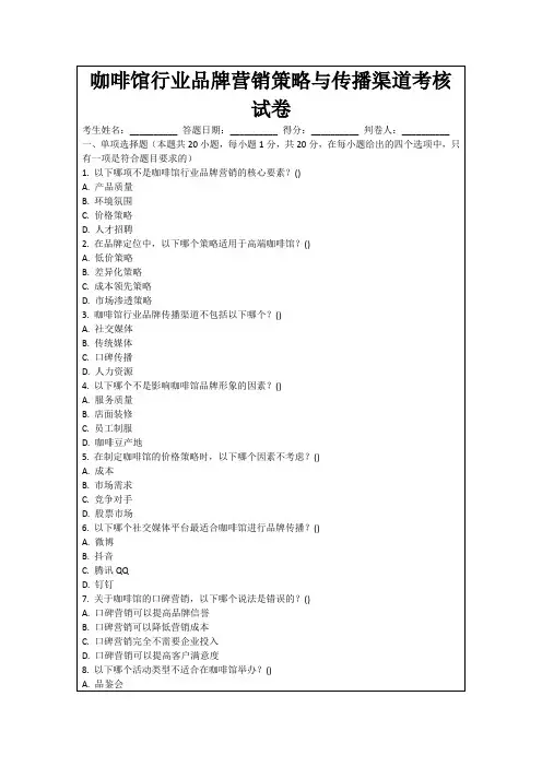 咖啡馆行业品牌营销策略与传播渠道考核试卷