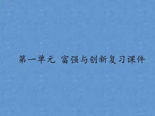 第一单元 富强与创新 复习课件