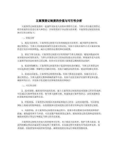 立案预登记制度的价值与可行性分析