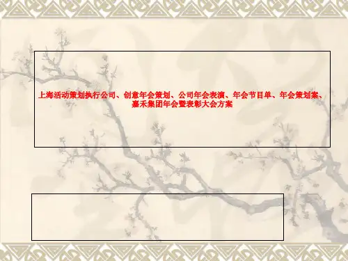上海活动策划执行公司、创意年会策划、公司年会表演、年会节目单、年会策划案、嘉禾集团年会暨表彰大会方案