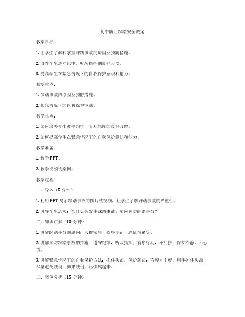 初中防止踩踏安全教案
