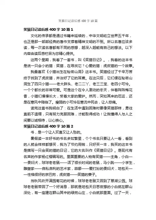 笑猫日记读后感400字10篇