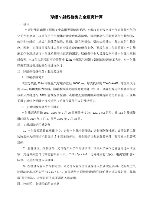 球罐γ射线检测安全距离计算