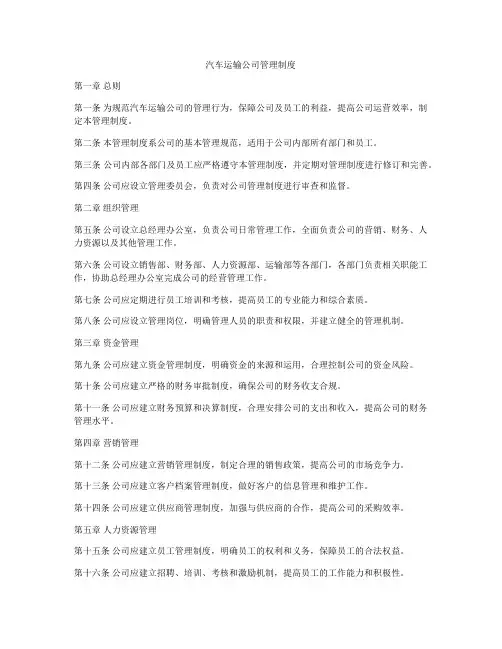 汽车运输公司管理制度