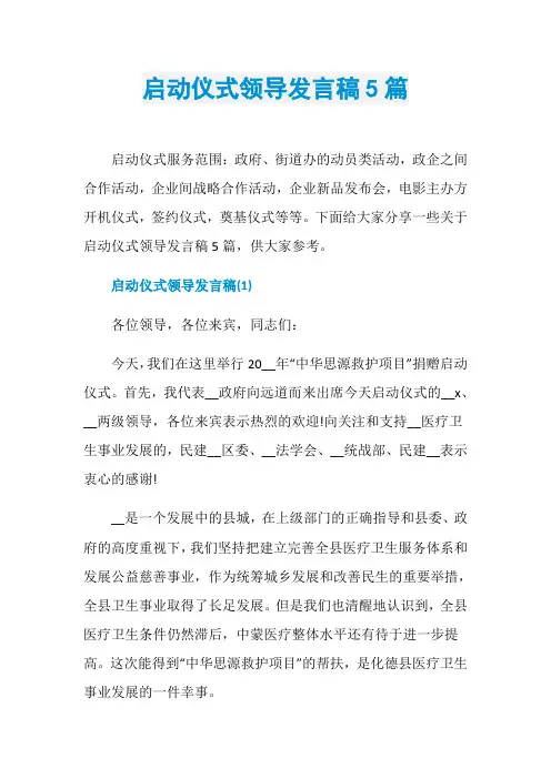 启动仪式领导发言稿5篇