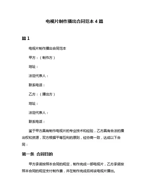 电视片制作播出合同范本4篇