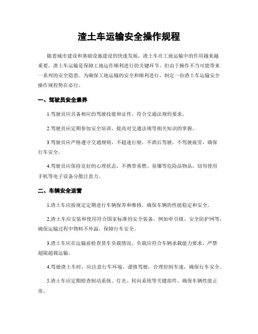渣土车运输安全操作规程