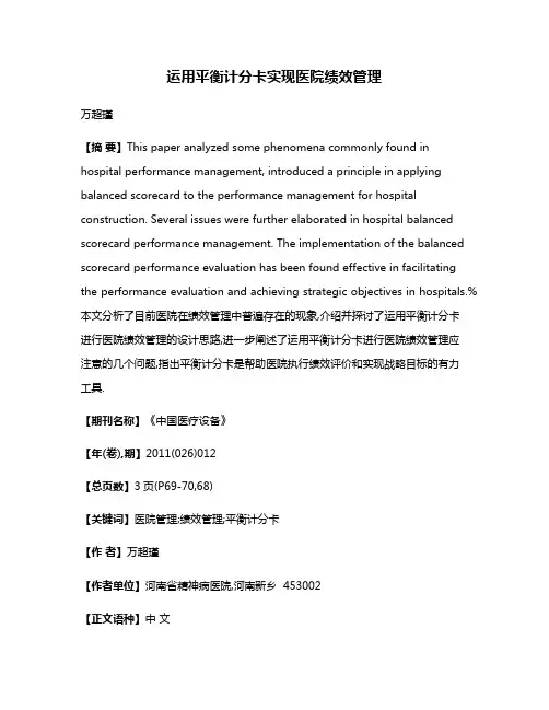 运用平衡计分卡实现医院绩效管理