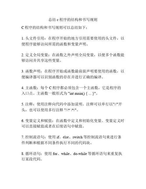 总结c程序的结构和书写规则