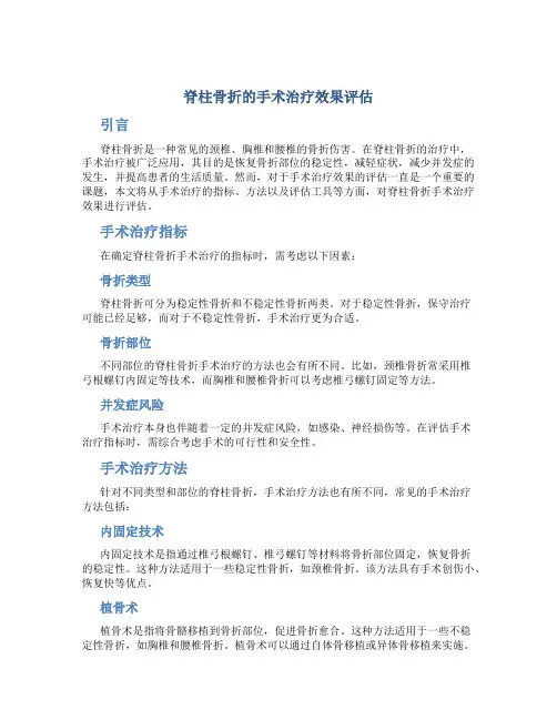 脊柱骨折的手术治疗效果评估