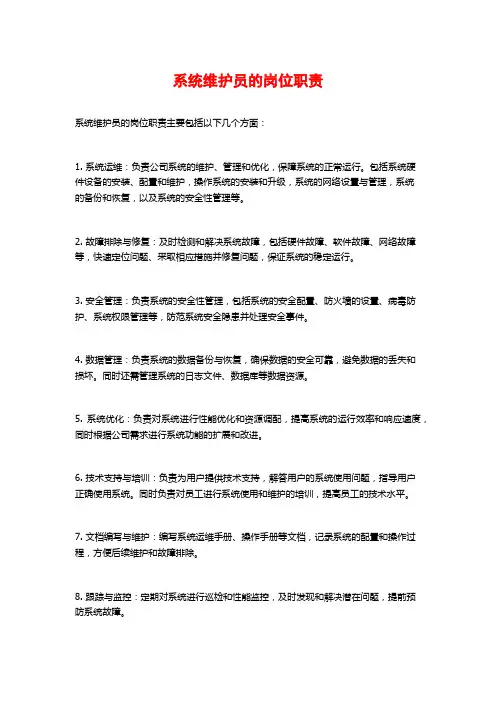 系统维护员的岗位职责
