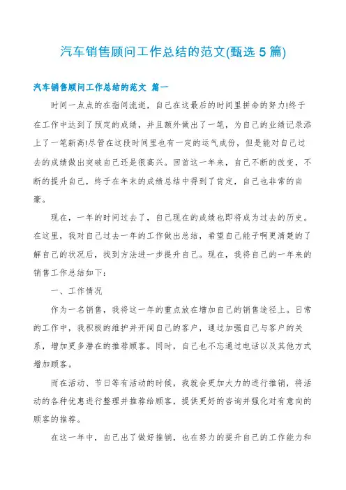 汽车销售顾问工作总结的范文(甄选5篇)