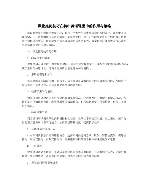 课堂提问技巧在初中英语课堂中的作用与策略