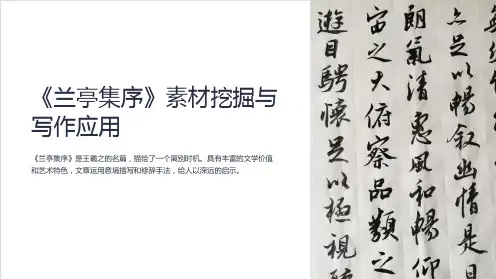 《兰亭集序》素材挖掘与写作应用