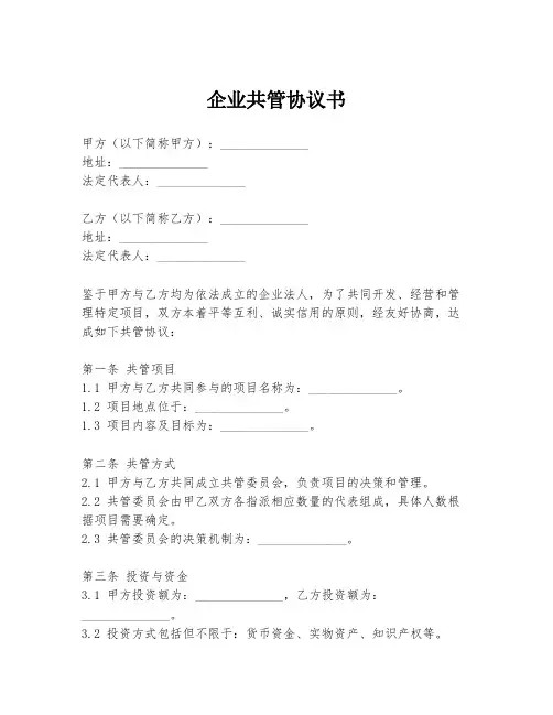 企业共管协议书