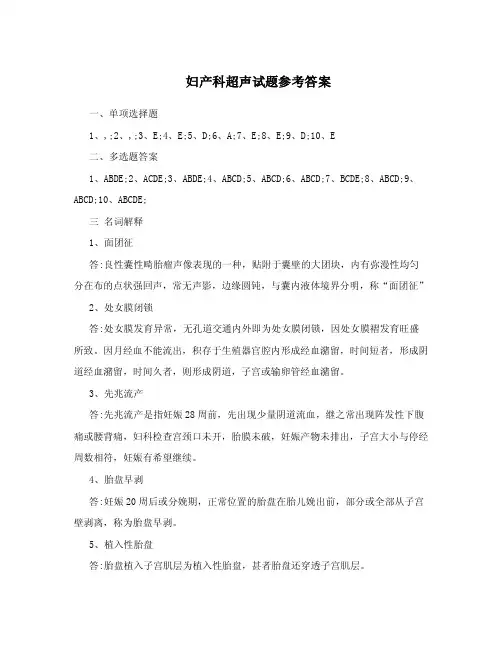 妇产科超声试题参考答案.doc