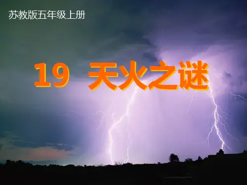 《天火之谜》PPT课件