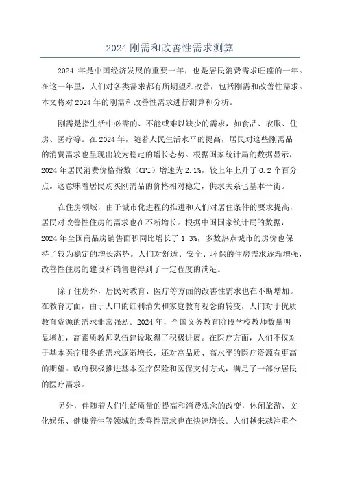 2024刚需和改善性需求测算