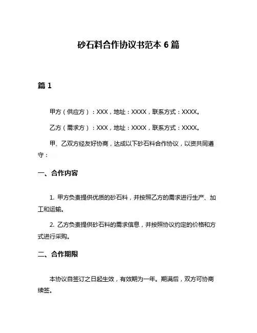 砂石料合作协议书范本6篇