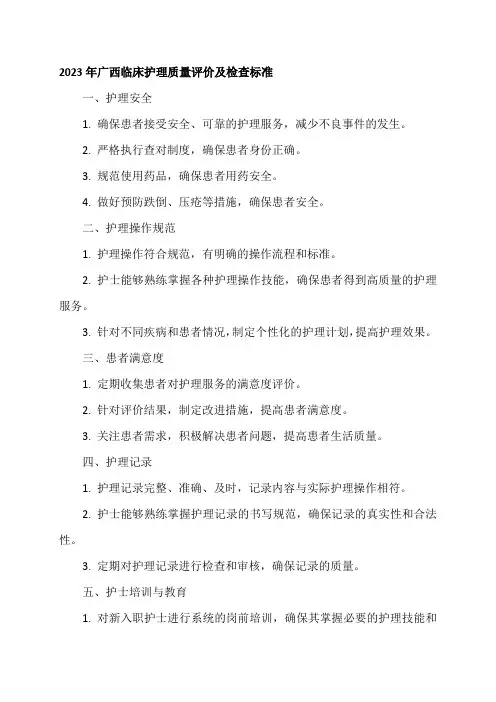 2023年广西临床护理质量评价及检查标准