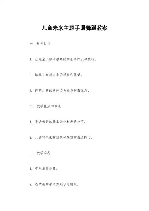 儿童未来主题手语舞蹈教案