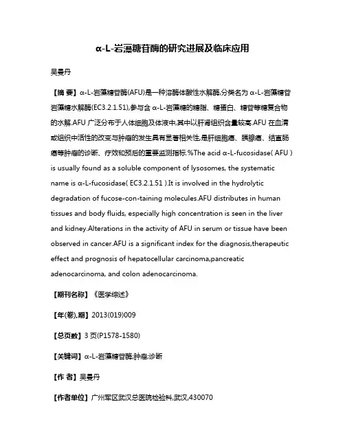 α-L-岩藻糖苷酶的研究进展及临床应用