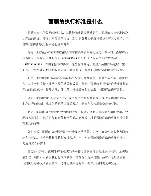 面膜的执行标准是什么