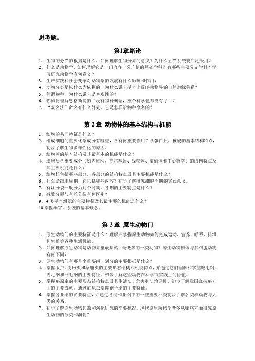 普通动物学思考题(无脊椎部分)