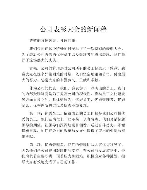 公司表彰大会的新闻稿