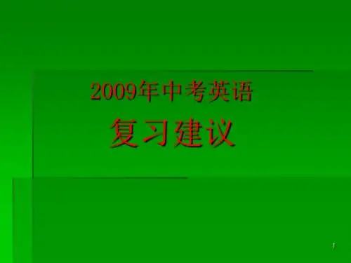 2009年中考英语复习及答题策略