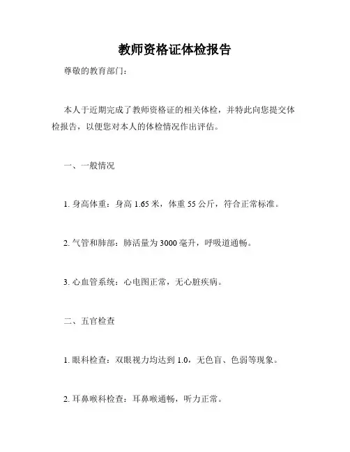 教师资格证体检报告