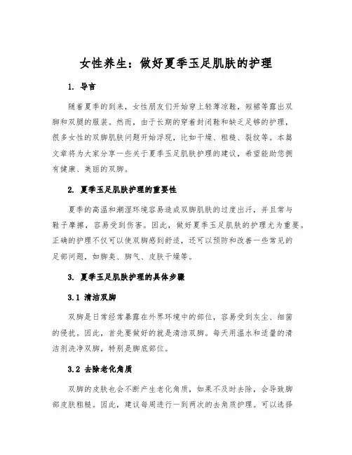 女性养生：做好夏季玉足肌肤的护理