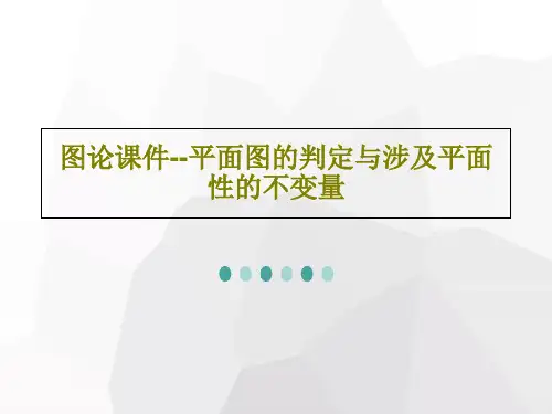 图论课件--平面图的判定与涉及平面性的不变量共34页文档
