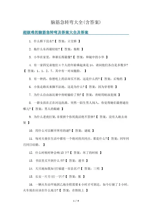 脑筋急转弯大全(含答案)